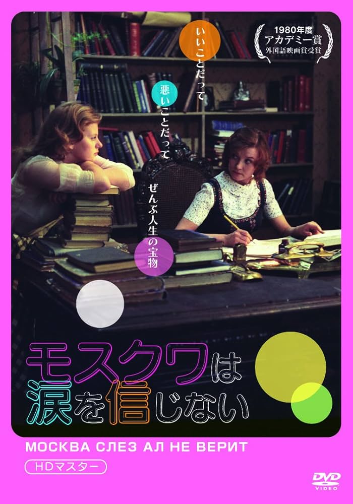 ロシア映画DVDコレクション モスクワは涙を信じない ベーラ・アレントワ(出演), ウラジーミル・メニショフ(監督) Amazon.co.jp: モスクワは涙を信じない HDマスターDVD